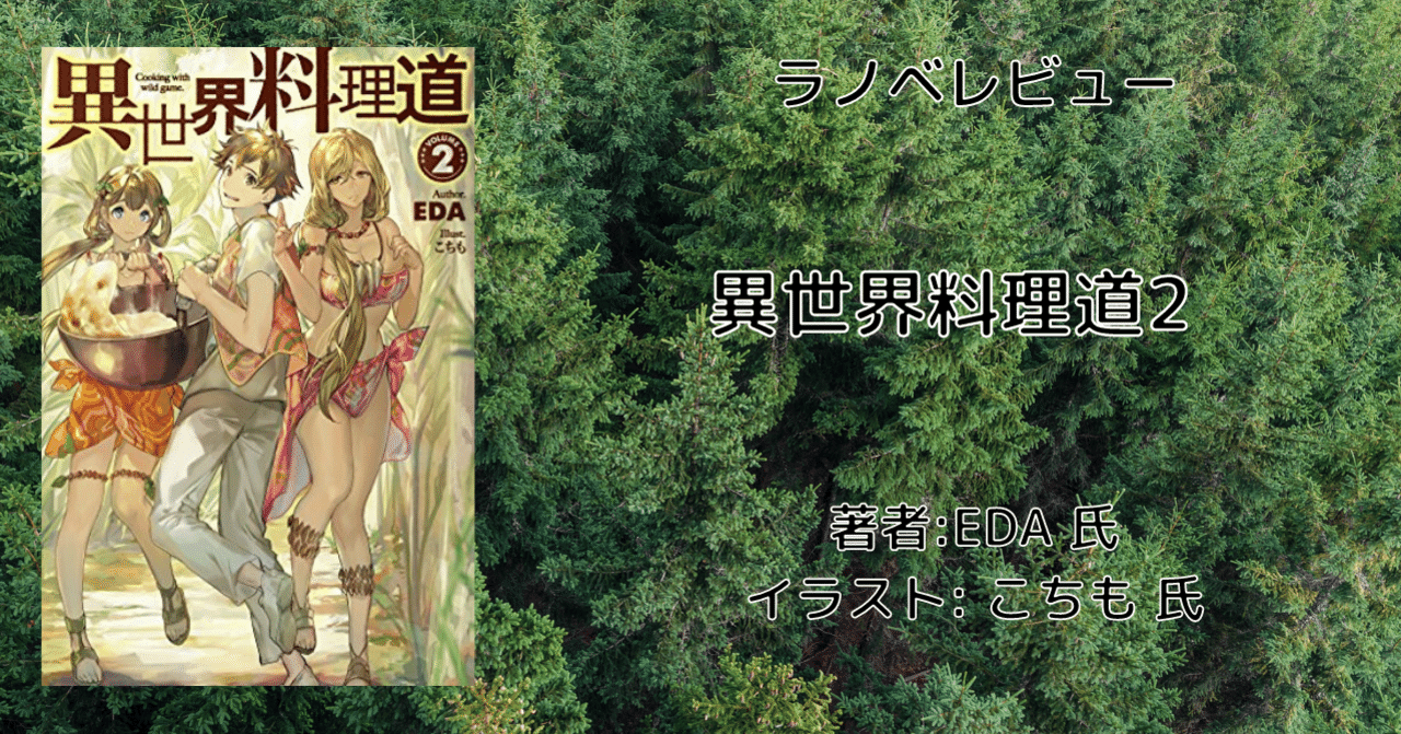 ラノベレビュー 異世界料理道2 こも 零細企業営業 2月読書数107冊 Note