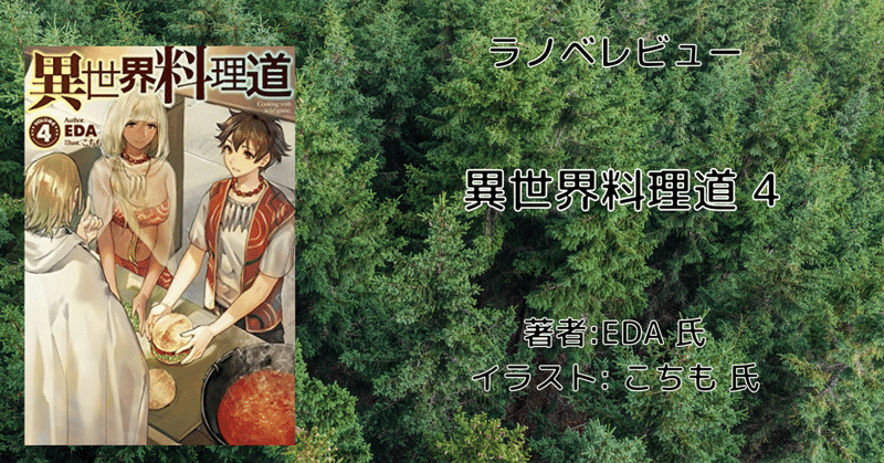 ラノベレビュー 異世界料理道4 こも 零細企業営業 10月読書数106冊 Note ラノベレビュー 異世界料理道4 こも 零細企業営業 10月読書数106冊 Note