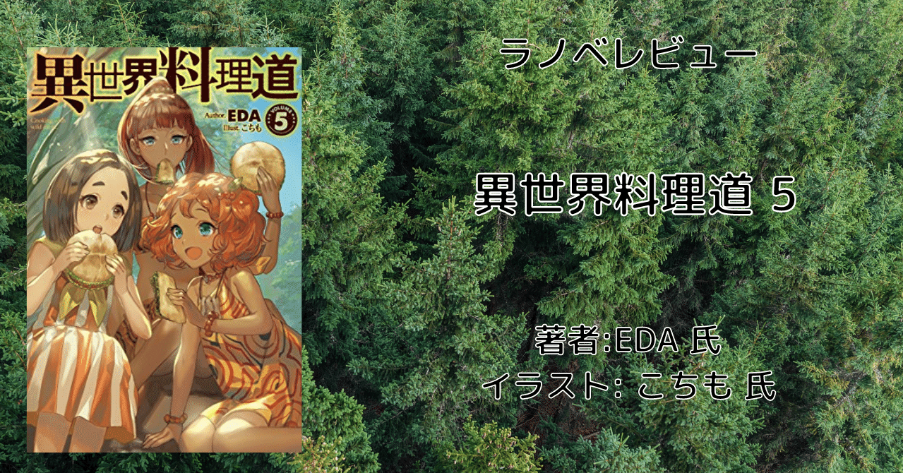 ラノベレビュー 異世界料理道5 こも 零細企業営業 8月読書数119冊 Note ラノベレビュー 異世界料理道5 こも 零細企業営業 8月読書数119冊 Note