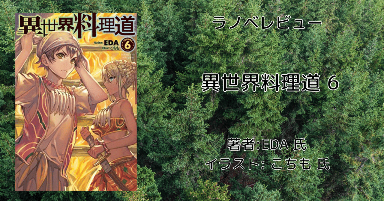 ラノベレビュー 異世界料理道6 こも 零細企業営業 11月読書数114冊 Note ラノベレビュー 異世界料理道6 こも 零細企業営業 11月読書数114冊 Note