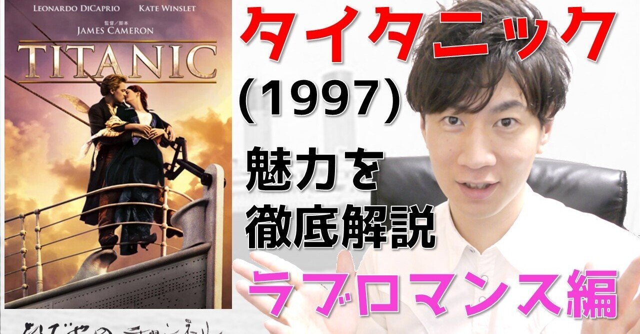 タイタニック 映画 魅力を徹底解説 前編 ラブロマンス編 和田 英也 Note