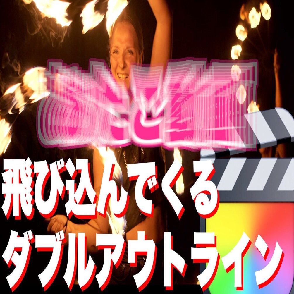 Fcpx ドンとジャンプして入ってくるかっこいいダブルアウトラインタイトル あたご動画 Note