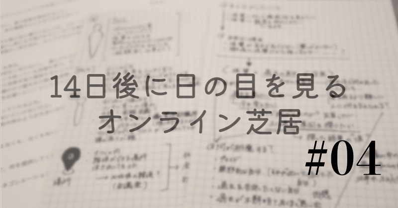 14芝居 04 台本を読み込んだら問題発生 松井花音 会社員役者 Note 14芝居 04 台本を読み込んだら問題発生 松井花音 会社員役者 Note