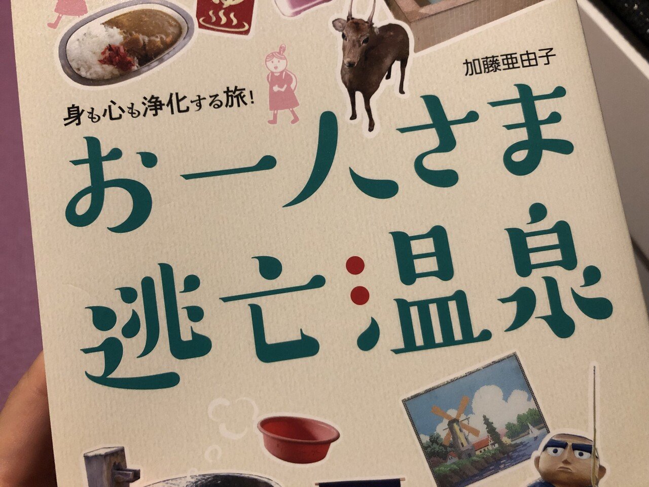 出先で人身事故 運転見合わせ 電車が動くまでの暇つぶし に買ったこの本にすっかり没頭してしまった あぁ 逃亡したい また明日から月曜日が始まる でも水曜日の夜からは旅が始まる 3日間頑張れば 私の逃亡温泉 Anna Note