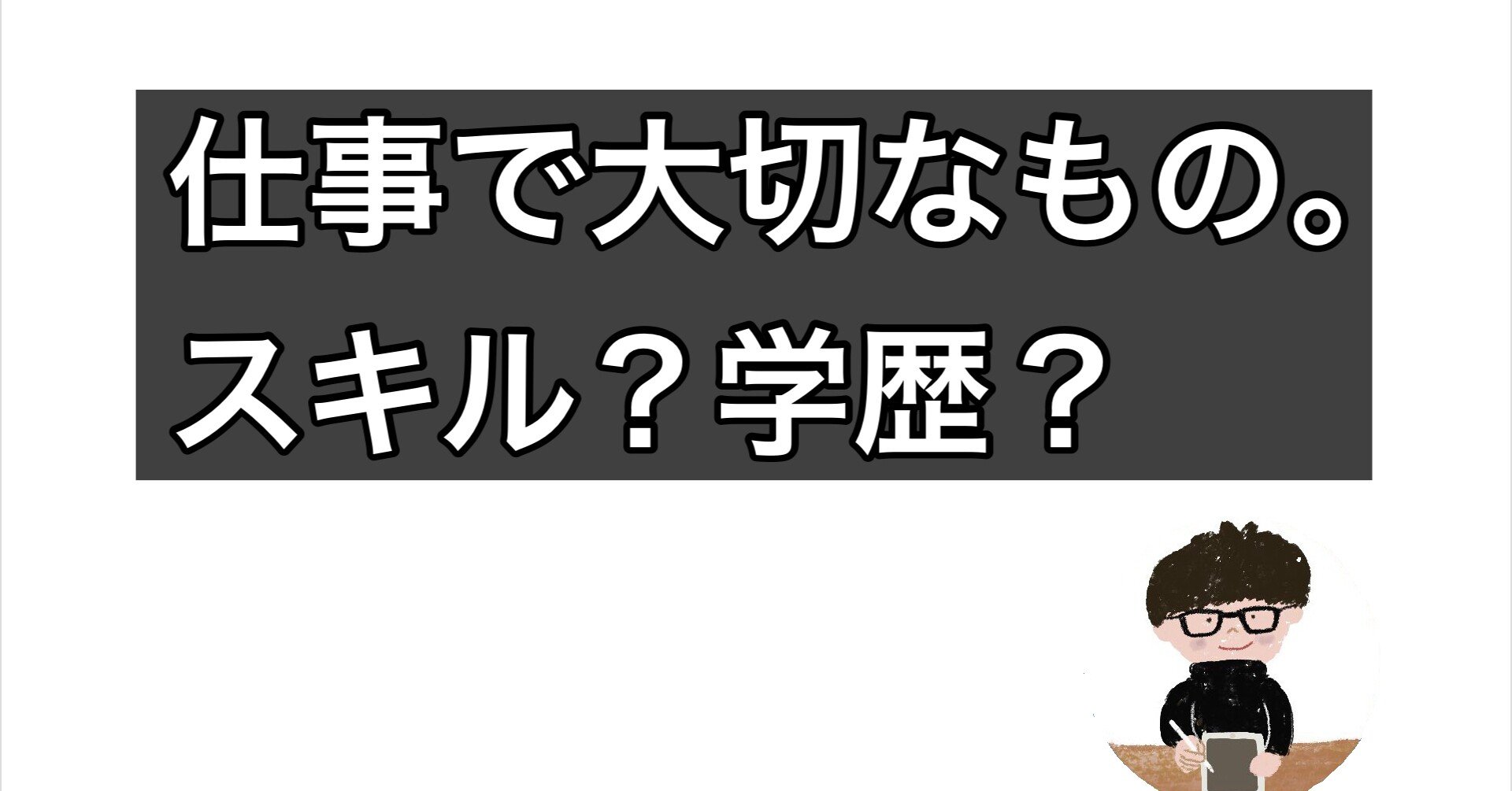 仕事で大切なもの スキル 学歴 正解は 会社の社会人 ガジェットとkindle電子書籍 Note