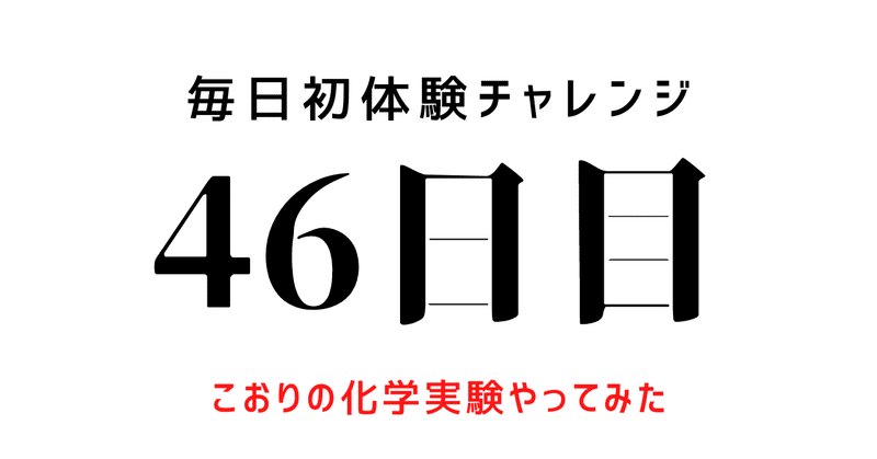 【毎日初体験チャレンジ：46日目】こおりの化学実験やってみた