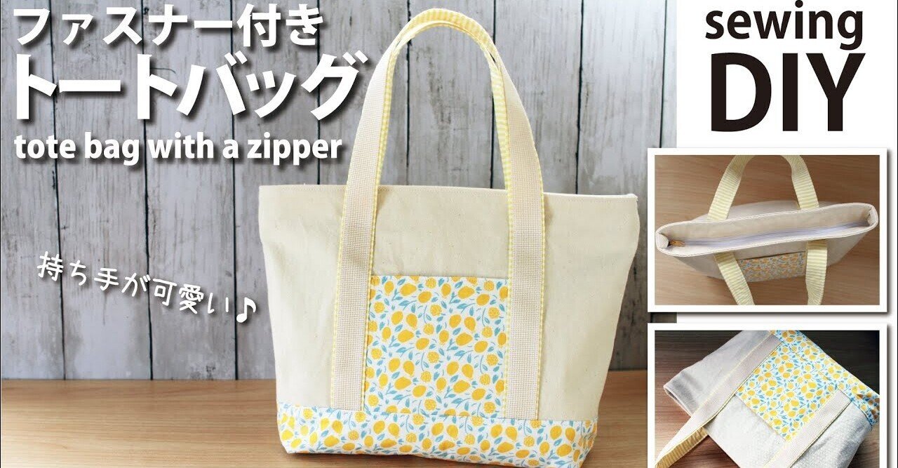 ファスナー付きトートバッグの作り方 口布ファスナーバッグ Sunmoon Note ファスナー付きトートバッグの作り方 口布ファスナーバッグ Sunmoon Note