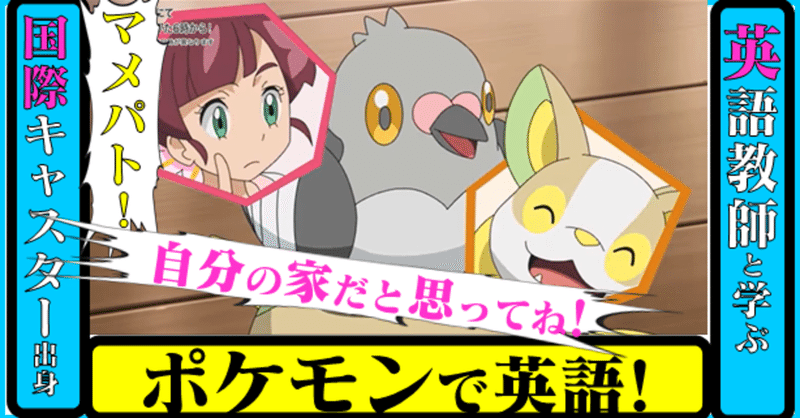 国際キャスター出身教師と学ぶ ポケモン で英語 よろしく マメパト 日本語独特の よろしく をどう訳すか きしゃこく先生 報道記者出身の現役高校国語教師 フォロバ100 月間10万pv65日到達 万に Note 国際キャスター出身教師と学ぶ ポケモン で英語 よろしく マメパト 日本語独特の よろしく をどう訳すか きしゃこく先生 報道記者出身の現役高校国語教師 フォロバ100 月間10万pv65日到達 万に Note