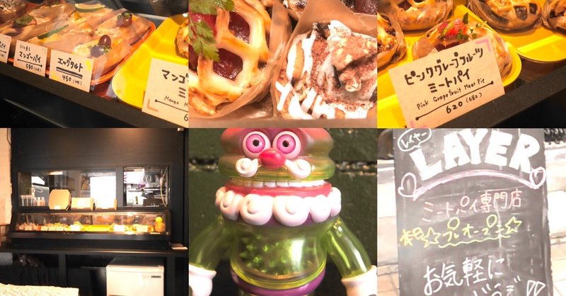 南新宿駅の路地裏に可愛いミートパイ専門店が静かに誕生 東京食べあルーク Note