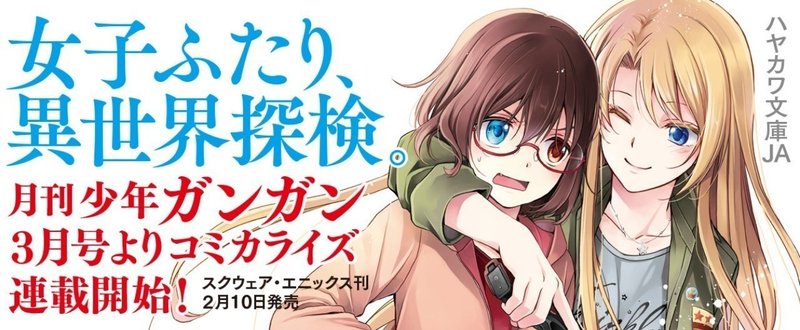 【体験版配信中】女子ふたり、異世界探検。『裏世界ピクニック』コミカライズ特報