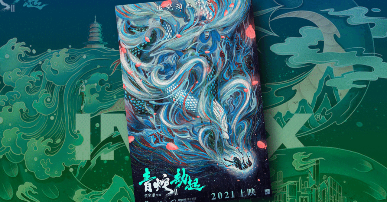 白蛇：縁起』の続編『白蛇2：青蛇劫起』が中国で7月23日公開！むこう