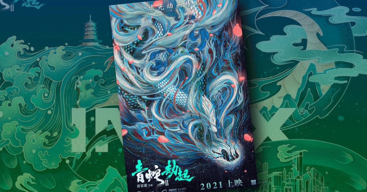 白蛇:縁起』の続編『白蛇2:青蛇劫起』が中国で7月23日公開!む 白蛇:縁起』の続編『白蛇2:青蛇劫起』が中国で7月23日公開!む