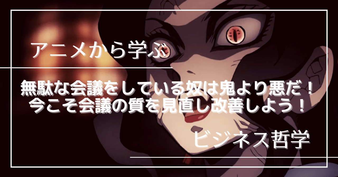 会議のパフォーマンスを最大化するには ポイント3つを解説 Tokio アニメとビジネスを分析マン Note