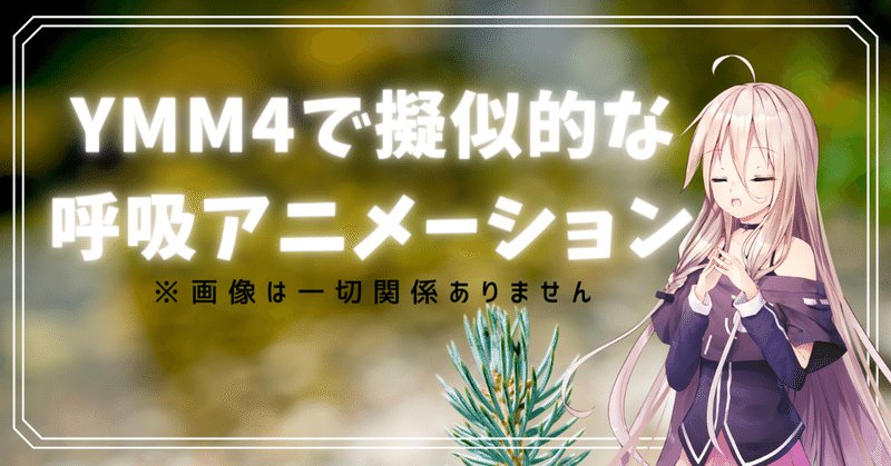 Ymm4で擬似的な呼吸 待機 アニメーション Bluemist Note