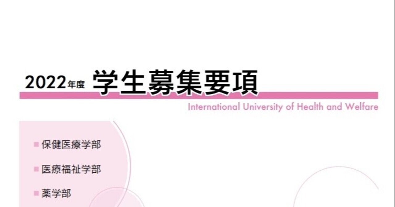 令和4年度 国際医療福祉大学 総合型・学校推薦型選抜 学生募集