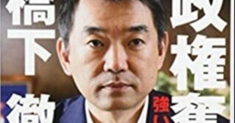 橋下徹 の新着タグ記事一覧 Note つくる つながる とどける 橋下徹 の新着タグ記事一覧 Note つくる つながる とどける