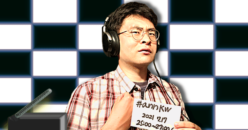 【 川添友太郎 の...、 ちゃっかりラジオリスナー0 】第270回 ニッポン放送 #annkw 2021 7.17 O.A 25:00〜27:00