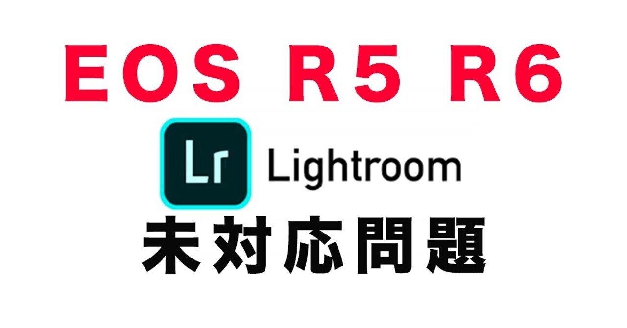 Raw現像 Eosr5 R6 Adobe Lightroomカメラプロファイル未対応問題 Shin5 Note