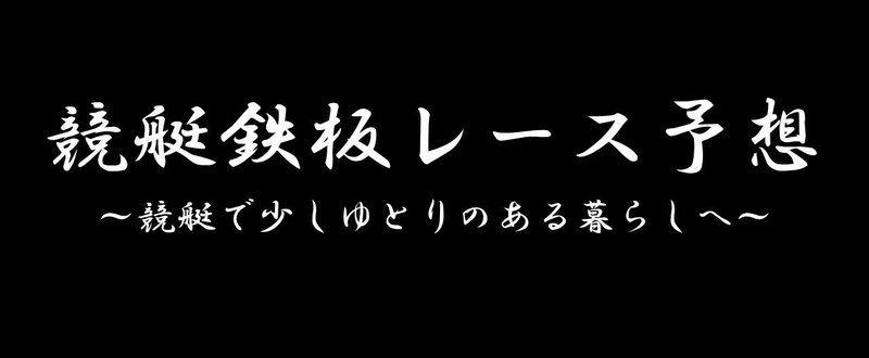 競艇鉄板レース予想note用