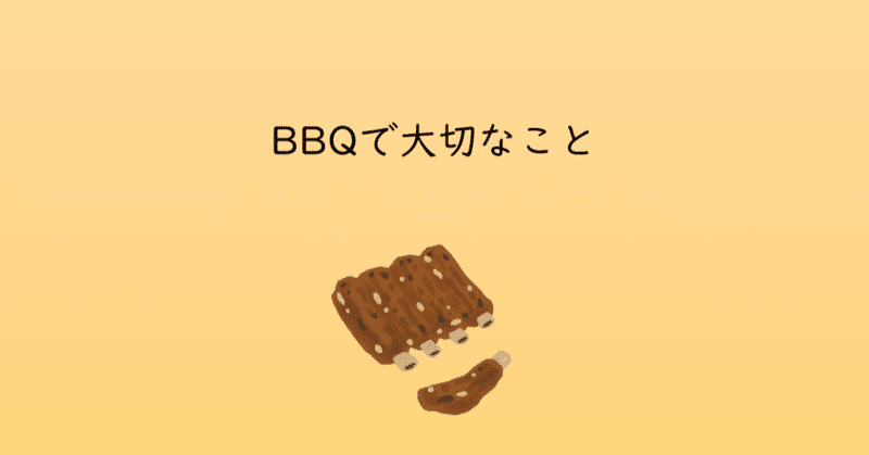 BBQで大切なこと