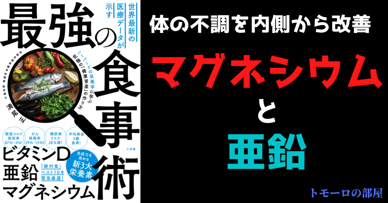 最強の食事術 マグネシウムと亜鉛の重要性 トモーロ Note