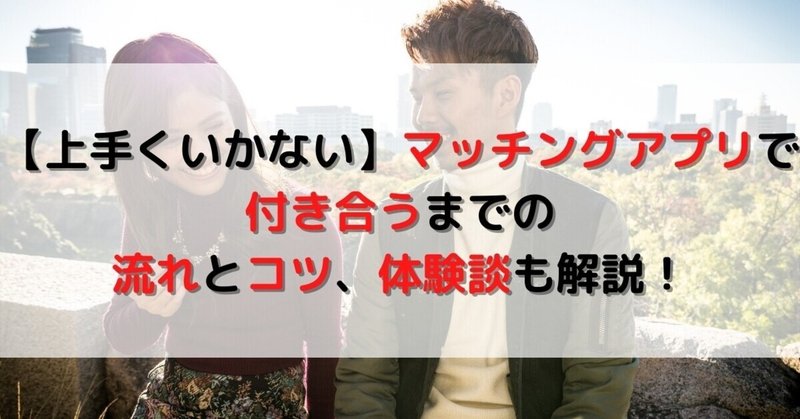 マッチングアプリ付き合うまで何回 の新着タグ記事一覧 Note つくる つながる とどける マッチングアプリ付き合うまで何回 の新着タグ記事一覧 Note つくる つながる とどける