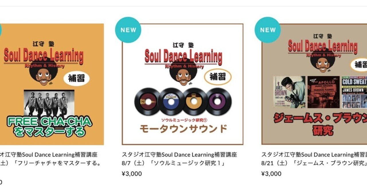 江守塾 補習募集 モータウン ジェームス ブラウン フリー チャチャ 7月24日から3回 Soul Searcher Note