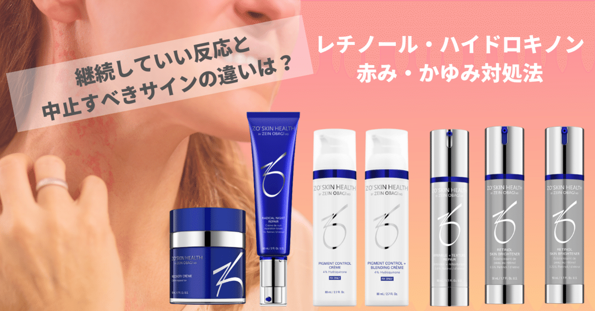 ゼオスキン】どこまで我慢するべき？レチノールやハイドロキノンの赤み  