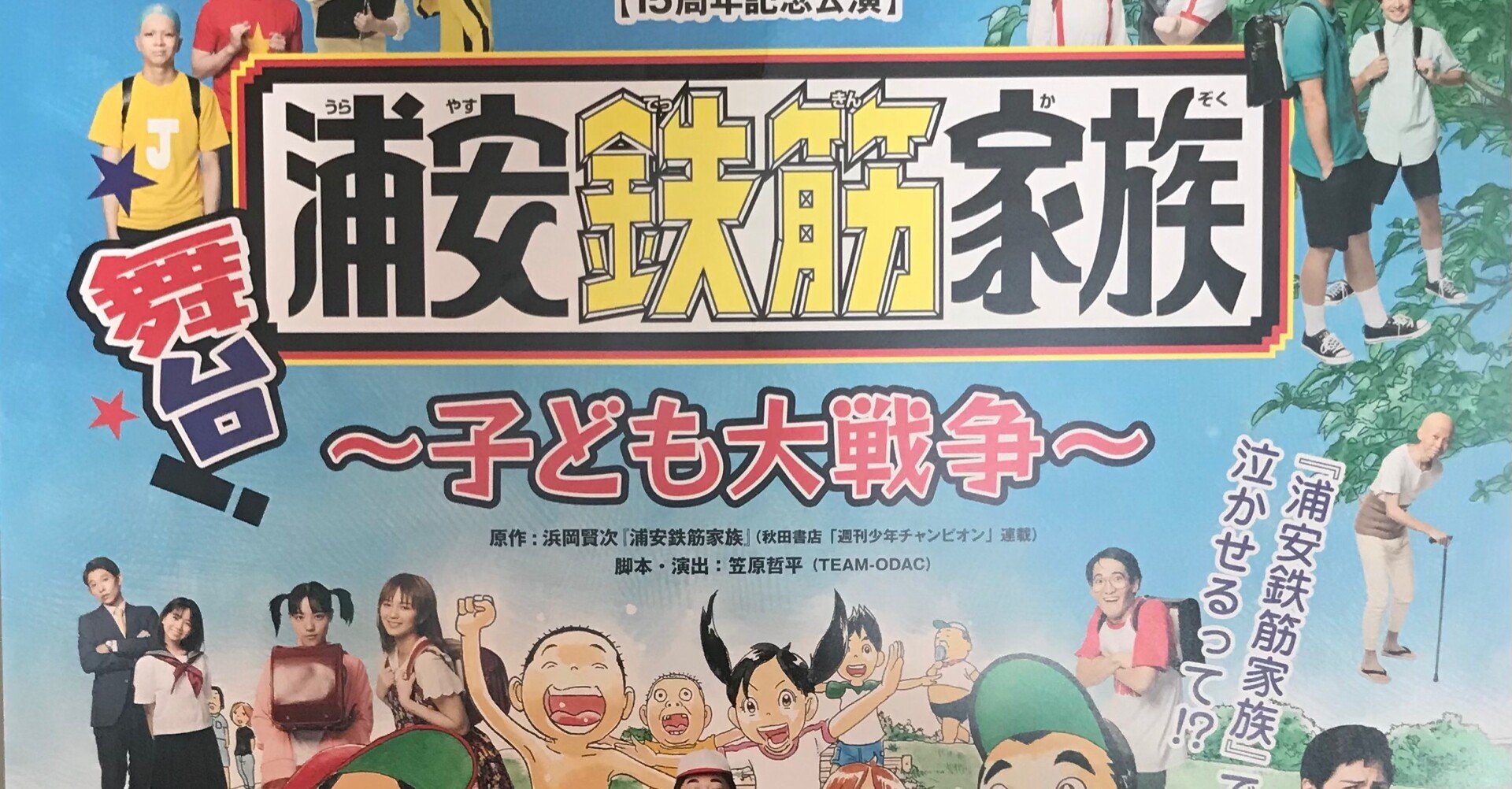 舞台 浦安鉄筋家族 千秋楽の感想 あらいみかん Note