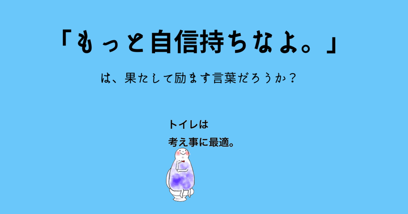 もっと自信持ちなよ は果たして励ます言葉だろうか ゆい Note もっと自信持ちなよ は果たして励ます言葉だろうか ゆい Note