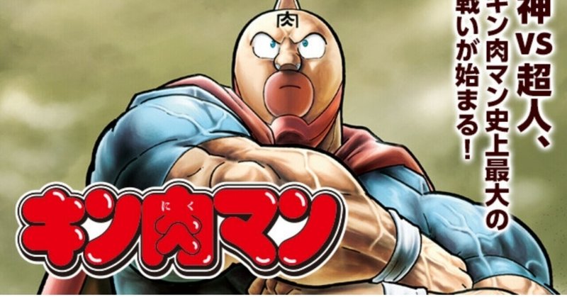 キン肉マンアニメ化希望 の新着タグ記事一覧 Note つくる つながる とどける