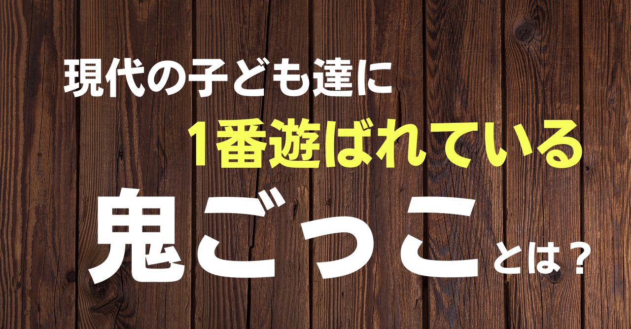現代の子ども達に1番遊ばれている鬼ごっことは 鬼ごっこ協会 鬼ごっこリーグ 公式 Note