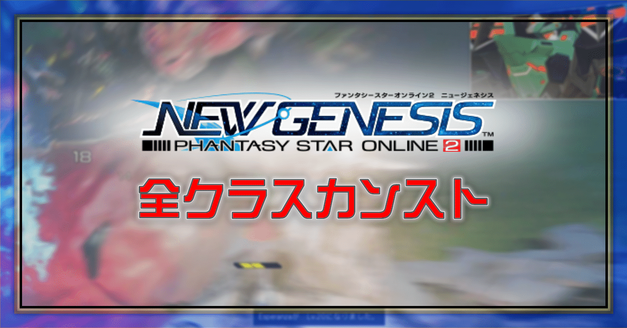 Pso2 Ngs 全クラスカンスト Oheavenus Note Pso2 Ngs 全クラスカンスト Oheavenus Note