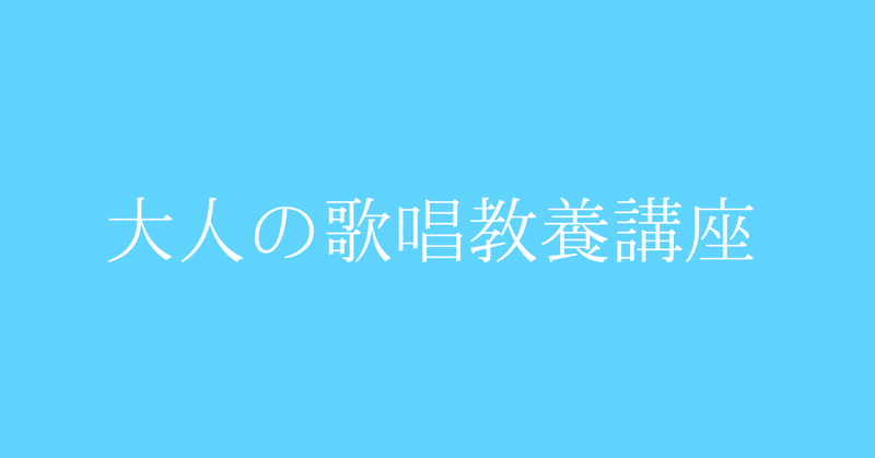 大人の歌唱教養講座「ブレスの機能」