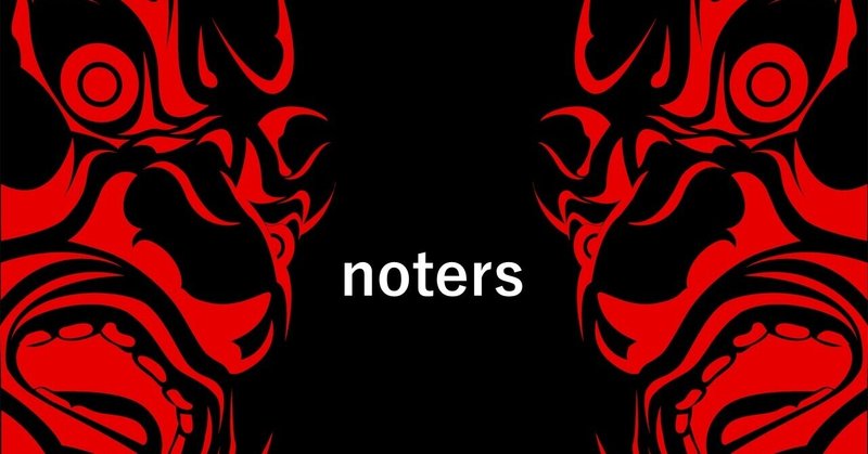 noters [five] 釜煎りされたワル