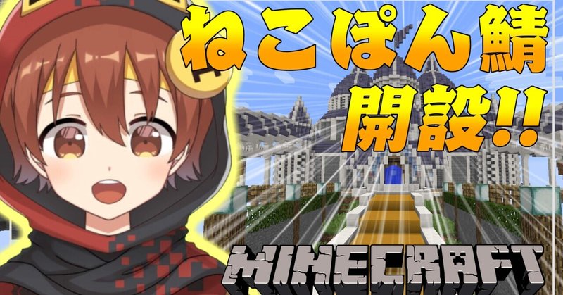 Minecraft 24時間開放 配信者専用生活鯖 ねこぽん鯖 Nekoshigeponz12 Note