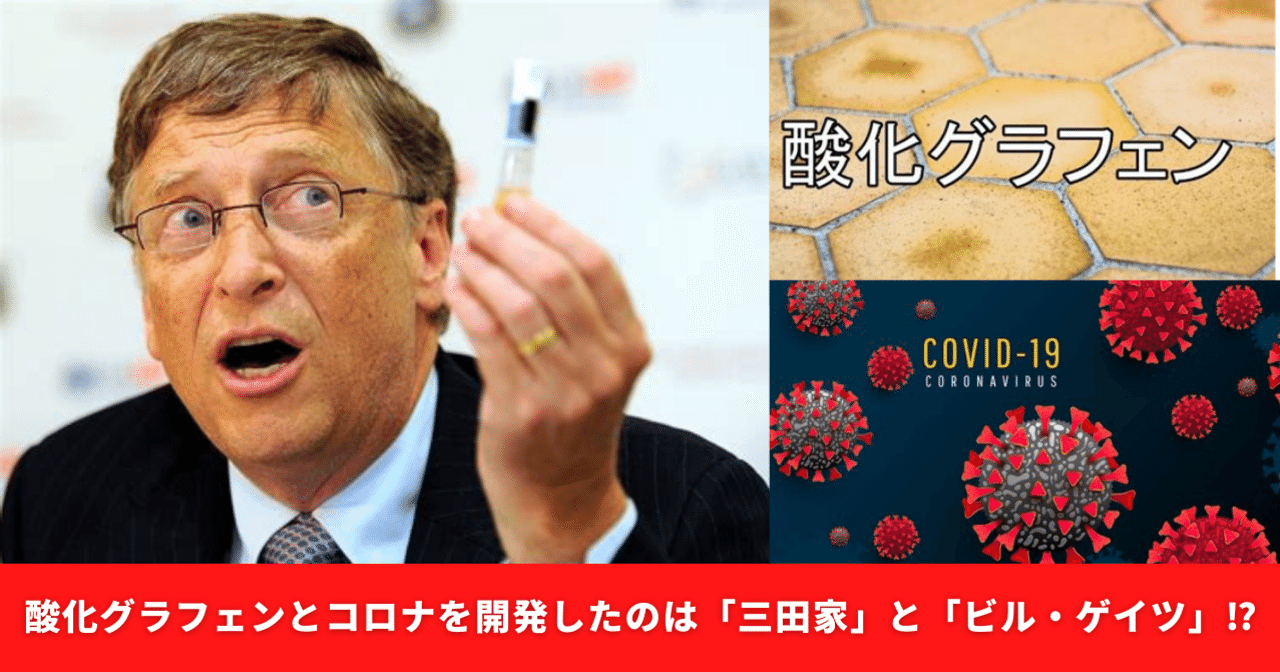 酸化グラフェンとコロナを開発したのは「三田家」と「ビル・ゲイツ」⁉︎｜松井秀之