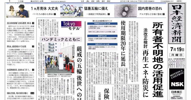 書けるときに日経日記 21年7月19日 Go Shintaku Note