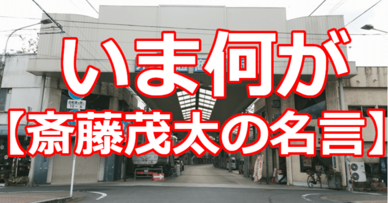 いま何が 斎藤茂太の名言 関野泰宏 Note いま何が 斎藤茂太の名言 関野泰宏 Note