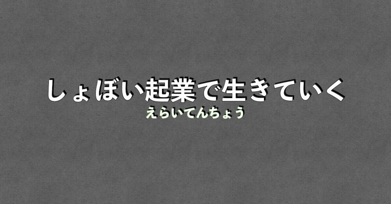 しょぼい起業で生きていく えらいてんちょう ウイリーシンヤ 本要約チャンネル Note