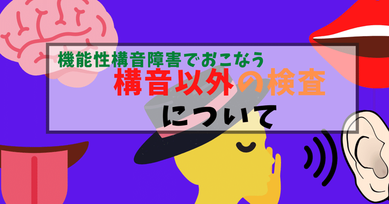 構音検査