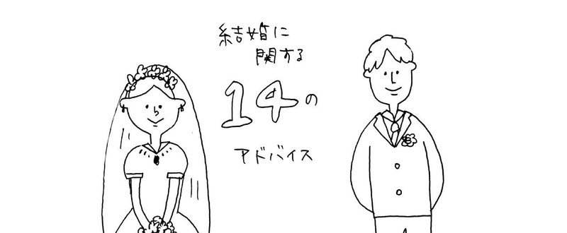 私の役に立った結婚に関する１４のアドバイス