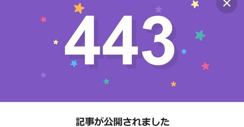 note443日間連続投稿中です