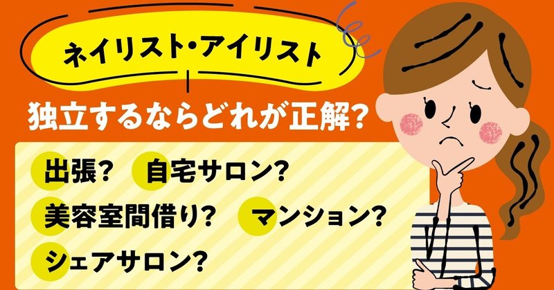 独立するならどれが正解 出張 自宅サロン 美容室間借り マンション シェアサロン ネイリスト アイリスト独立開業チャンネル Note