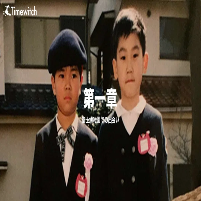 第一章: 富士幼稚園での出会い｜Timewitch