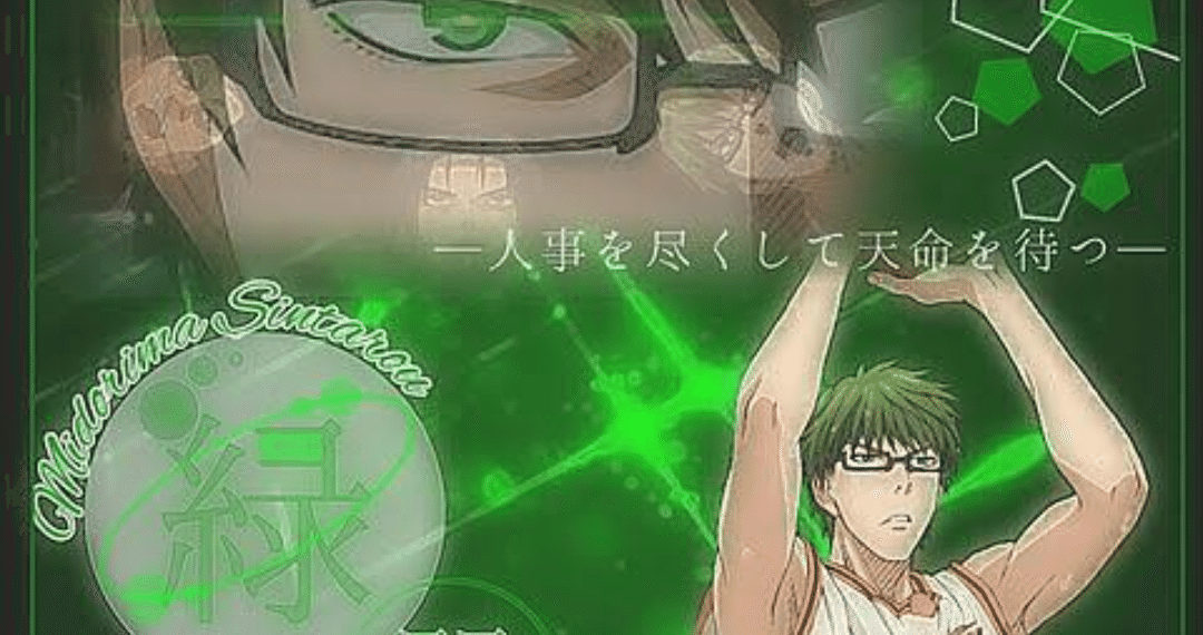 緑間真太郎の魅力 キセキ Note