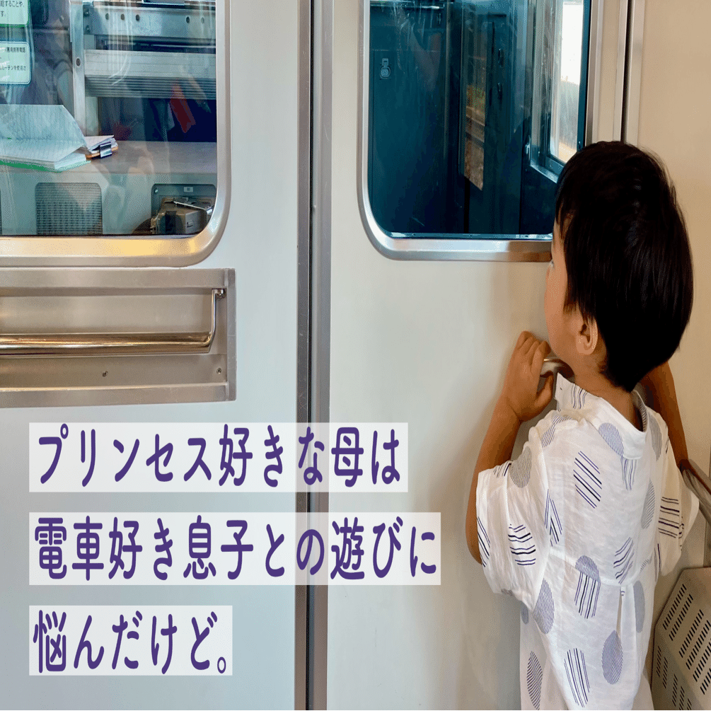 プリンセス好きな母は 電車好き息子との遊びに悩んだけど 小森谷 友美 コピーライター Note