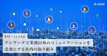 テレワークで業務以外のコミュニケーションを活発にする社内の取り組み|アシアルnote