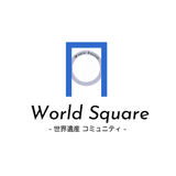 世界遺産オンラインコミュニティ -World SQUARE-