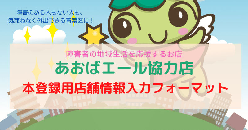 あおばエール協力店：店舗向け詳細資料・登録申込みフォームへのリンク